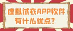 虚拟试衣APP有哪些市场优势？