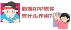 旅游APP开发功能需求有哪些？