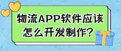 物流APP开发有哪些功能？报价是多少？