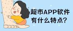 超市APP开发有哪些功能？有成品系统吗？