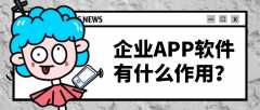 企业APP开发实际功能需求有哪些？