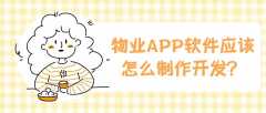 物业APP需要具备哪些功能需求？