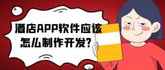酒店APP开发实际功能需求有哪些？