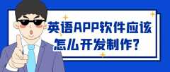 英语APP开发核心功能需求有哪些？