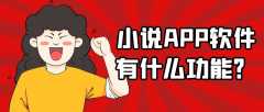 小说APP开发实际功能需求有哪些？