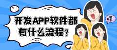 郑州开发app常见流程是什么？