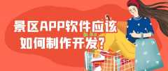 景区APP开发能给景区带来什么优势？