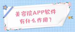 美容院APP开发核心功能需求有哪些？