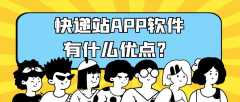 快递站APP开发都需要哪些核心功能？