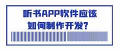 听书APP开发有怎样的发展前景？