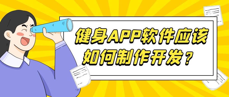 APP开发