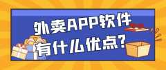 外卖APP开发功能需求有哪些？报价是多少？