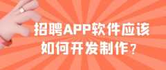 招聘APP开发成品案例简介