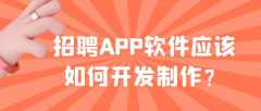 招聘APP开发成品案例简介