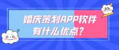 婚庆策划APP开发实际功能案例简介