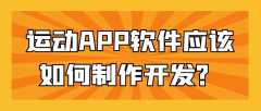 运动APP开发常见功能案例简介