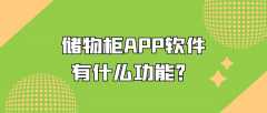 储物柜APP开发有什么作用？功能需求有哪些？