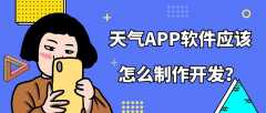 天气APP开发常见功能案例简介