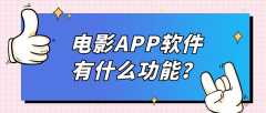 电影APP开发需要具备哪些功能？