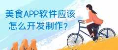 美食APP开发实际功能需求有哪些？有成品系统吗？