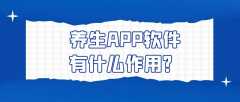 养生APP开发常见功能需求有哪些？