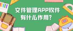 文件管理APP开发优势是什么？有成品系统吗？