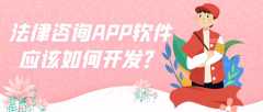 法律咨询APP开发常见功能案例简介