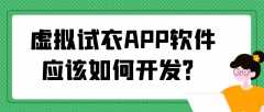 虚拟试衣APP开发常见功能需求有哪些？