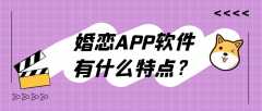 婚恋APP开发有哪些功能需求？报价是多少？