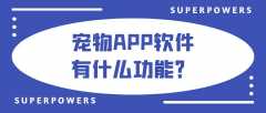 宠物APP开发成品系统报价是多少？