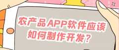 农产品APP开发功能需求有哪些？