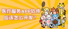 医疗服务APP开发功能需求有哪些？报价是多少？