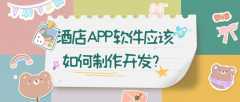 酒店APP开发一套成品系统报价是多少？