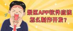景区APP开发常见功能需求有哪些？