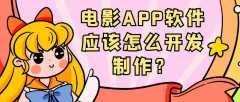 电影APP开发常见功能需求有哪些？