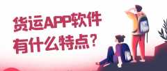 货运APP开发实际功能需求有哪些？