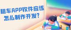 租车APP开发实际功能需求有哪些？