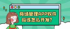 商场管理APP开发功能需求有哪些？