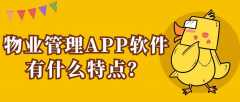 物业管理APP开发核心功能有哪些？
