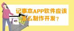 记事本APP开发能给用户带来哪些体验？