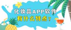 化妆品APP开发常见功能特点简介