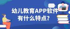 幼儿教育APP开发常见功能特点是什么？