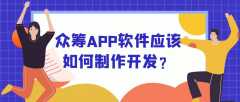 众筹APP开发常见功能案例简介