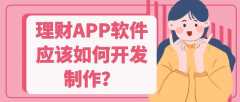 理财APP开发核心功能需求是哪些？