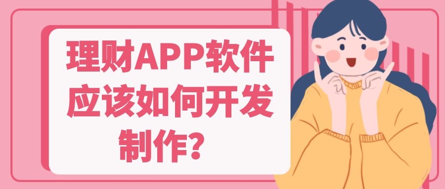 APP开发设计