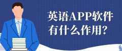 英语APP开发有什么发展市场？