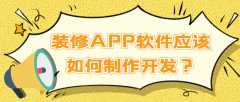 装修APP开发常见功能特点是什么？