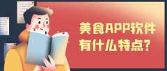 美食APP开发特点是什么？