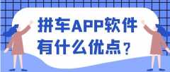 拼车APP开发功能需求有哪些？报价是多少？