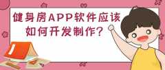 健身房APP开发常见功能案例简介